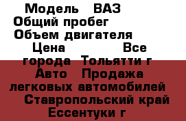  › Модель ­ ВАЗ 2121 › Общий пробег ­ 150 000 › Объем двигателя ­ 54 › Цена ­ 52 000 - Все города, Тольятти г. Авто » Продажа легковых автомобилей   . Ставропольский край,Ессентуки г.